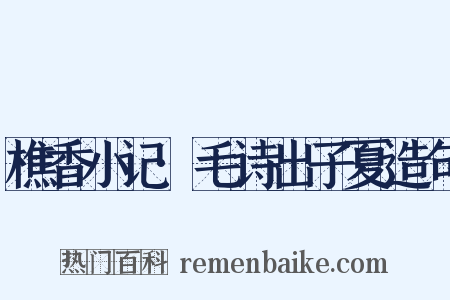 樵香小记·毛诗出子夏造句是什么意思的图片